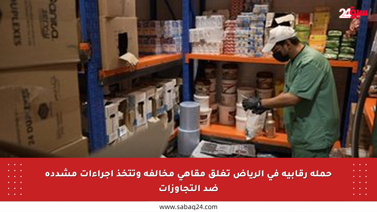 حملة رقابية في الرياض تغلق مقاهي مخالفة وتتخذ إجراءات مشددة ضد التجاوزات